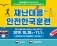 안전한국